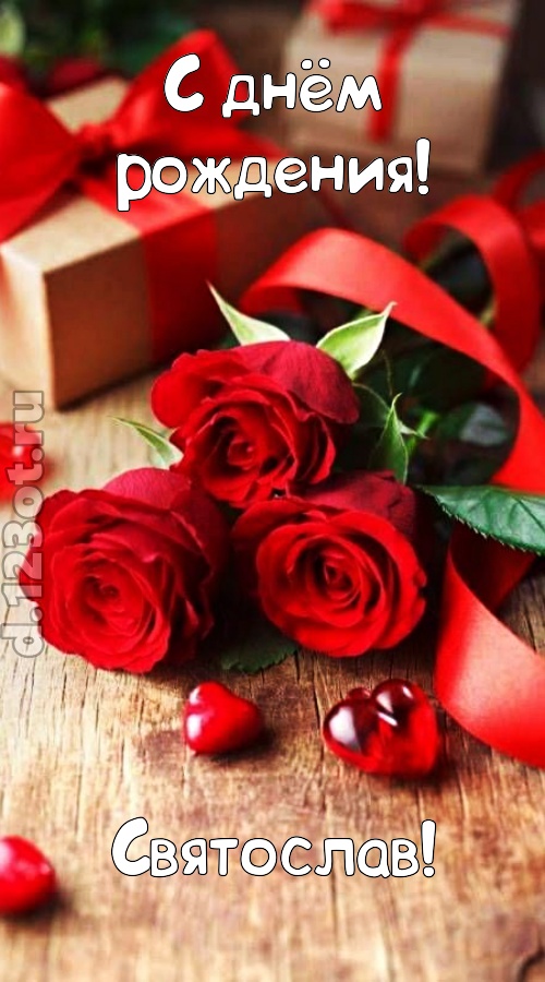 отзывчивая открытка с днём рождения святослав, скачать онлайн бесплатно на iphone для вацап, поздравление святослав