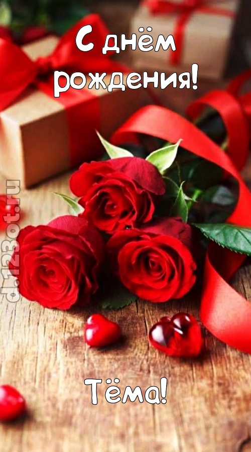 отзывчивая открытка с днём рождения тёма, скачать онлайн бесплатно на iphone для вацап, поздравление тёма