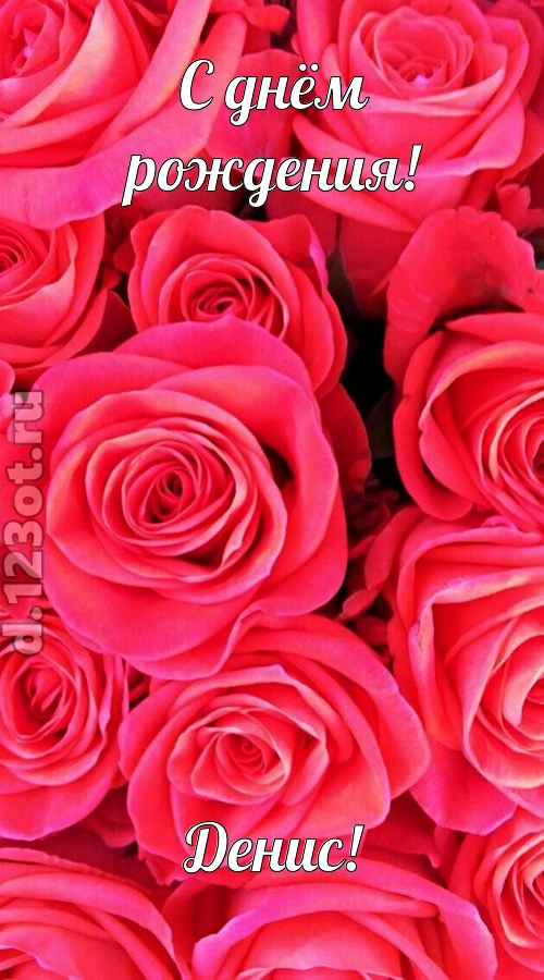 откровенная открытка с днём рождения денис, скачать онлайн бесплатно на iphone для вацап, поздравление денис