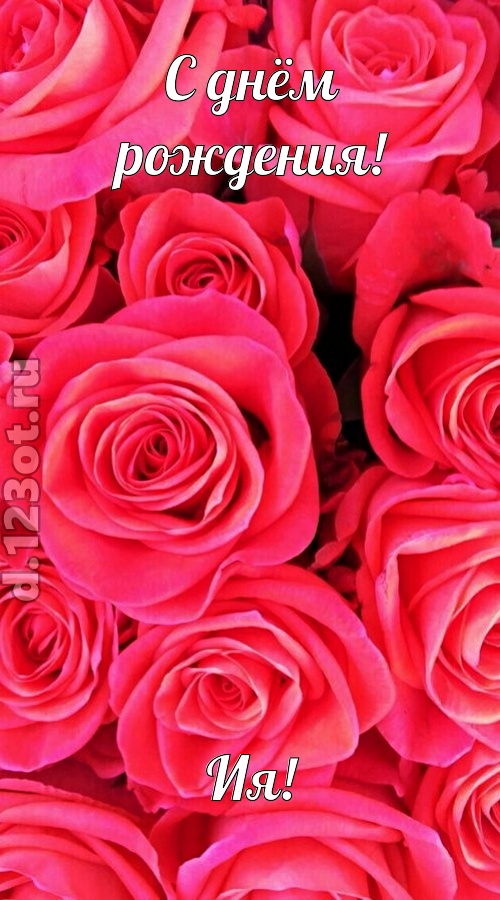 откровенная открытка с днём рождения ия, скачать онлайн бесплатно на iphone для вацап, поздравление ия