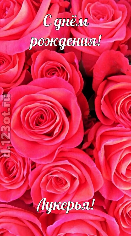 откровенная открытка с днём рождения лукерья, скачать онлайн бесплатно на iphone для вацап, поздравление лукерья