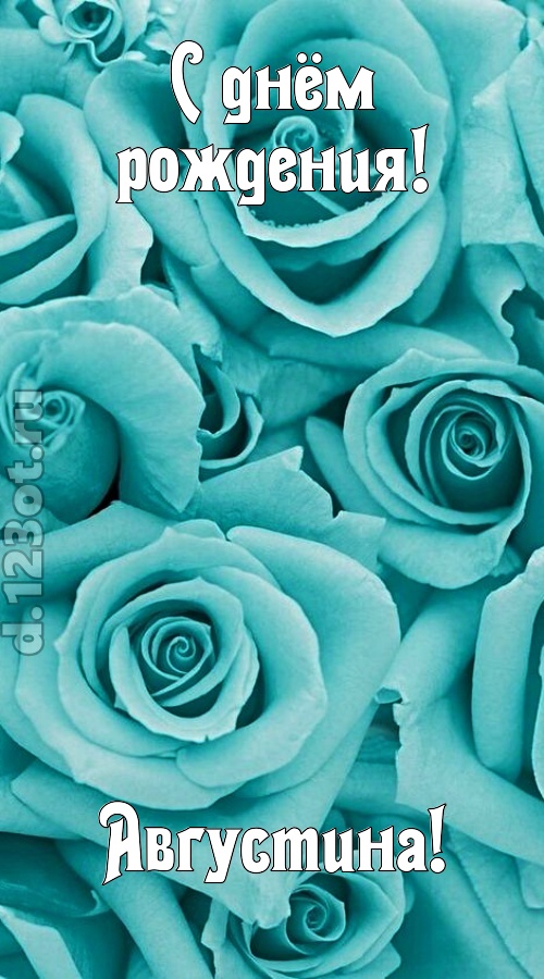открытая и добрая открытка с днём рождения августина, скачать онлайн бесплатно на iphone для вацап, поздравление августина