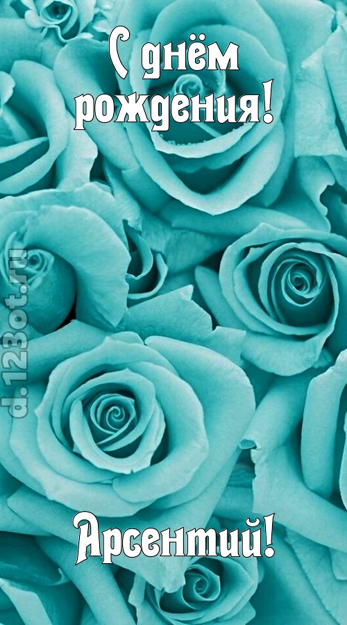 открытая и добрая открытка с днём рождения арсентий, скачать онлайн бесплатно на iphone для вацап, поздравление арсентий