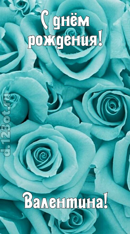 открытая и добрая открытка с днём рождения валентина, скачать онлайн бесплатно на iphone для вацап, поздравление валентина