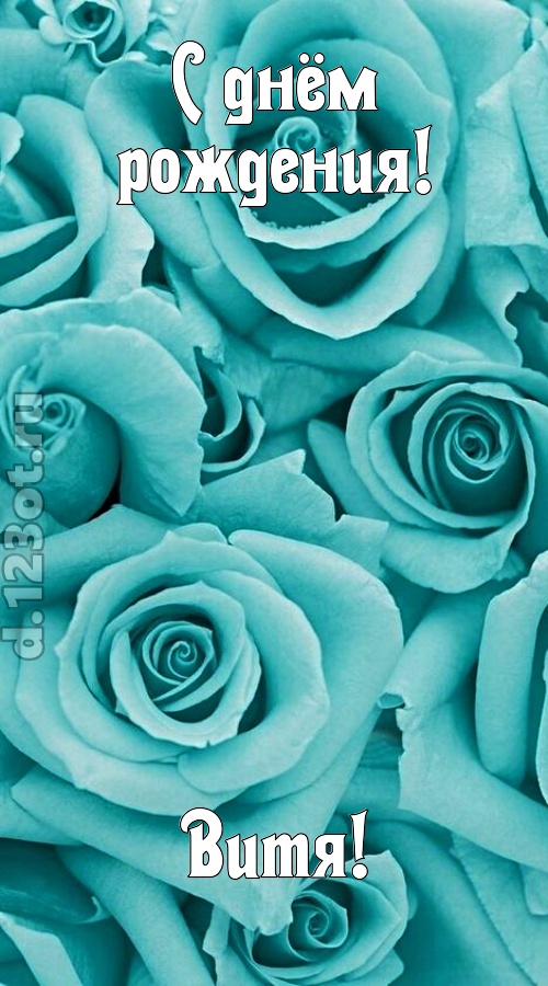 открытая и добрая открытка с днём рождения витя, скачать онлайн бесплатно на iphone для вацап, поздравление витя