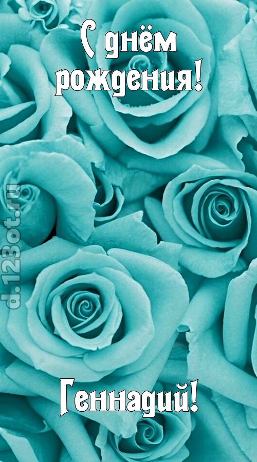 открытая и добрая открытка с днём рождения геннадий, скачать онлайн бесплатно на iphone для вацап, поздравление геннадий