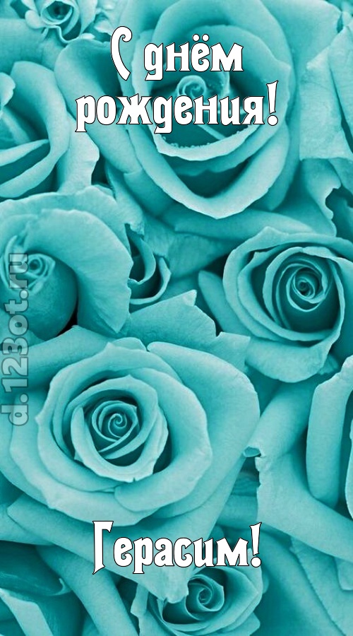 открытая и добрая открытка с днём рождения герасим, скачать онлайн бесплатно на iphone для вацап, поздравление герасим