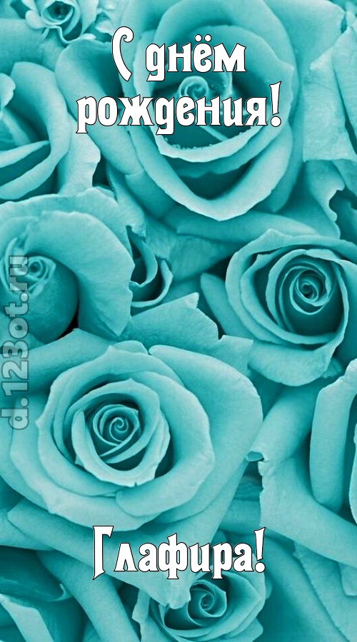 открытая и добрая открытка с днём рождения глафира, скачать онлайн бесплатно на iphone для вацап, поздравление глафира