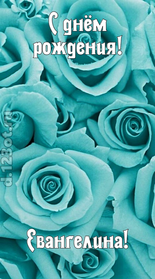 открытая и добрая открытка с днём рождения евангелина, скачать онлайн бесплатно на iphone для вацап, поздравление евангелина