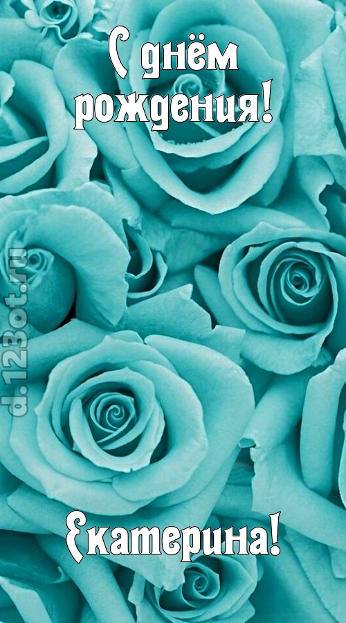 открытая и добрая открытка с днём рождения екатерина, скачать онлайн бесплатно на iphone для вацап, поздравление екатерина