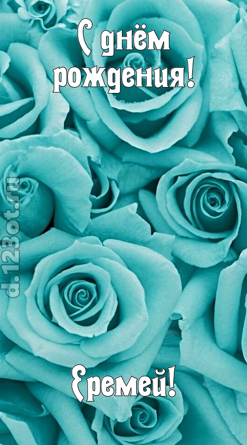 открытая и добрая открытка с днём рождения еремей, скачать онлайн бесплатно на iphone для вацап, поздравление еремей