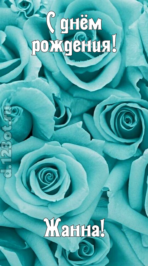 открытая и добрая открытка с днём рождения жанна, скачать онлайн бесплатно на iphone для вацап, поздравление жанна