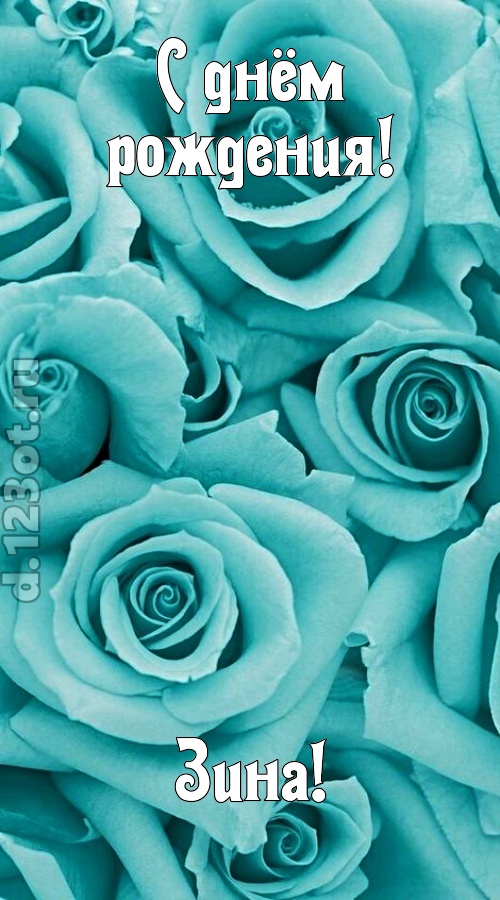 открытая и добрая открытка с днём рождения зина, скачать онлайн бесплатно на iphone для вацап, поздравление зина