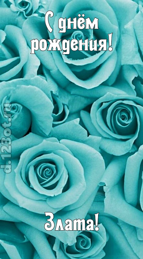 открытая и добрая открытка с днём рождения злата, скачать онлайн бесплатно на iphone для вацап, поздравление злата