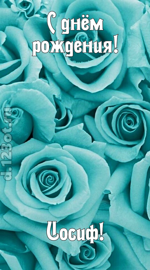 открытая и добрая открытка с днём рождения иосиф, скачать онлайн бесплатно на iphone для вацап, поздравление иосиф