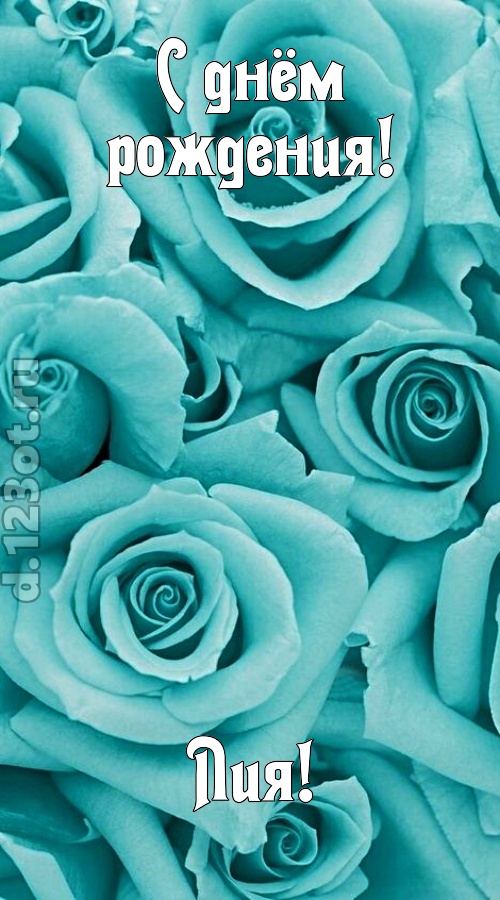 открытая и добрая открытка с днём рождения лия, скачать онлайн бесплатно на iphone для вацап, поздравление лия