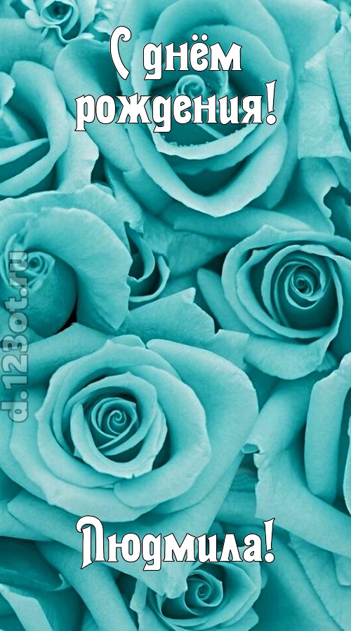открытая и добрая открытка с днём рождения людмила, скачать онлайн бесплатно на iphone для вацап, поздравление людмила