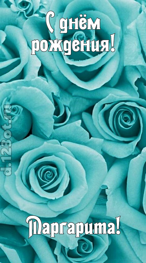 открытая и добрая открытка с днём рождения маргарита, скачать онлайн бесплатно на iphone для вацап, поздравление маргарита