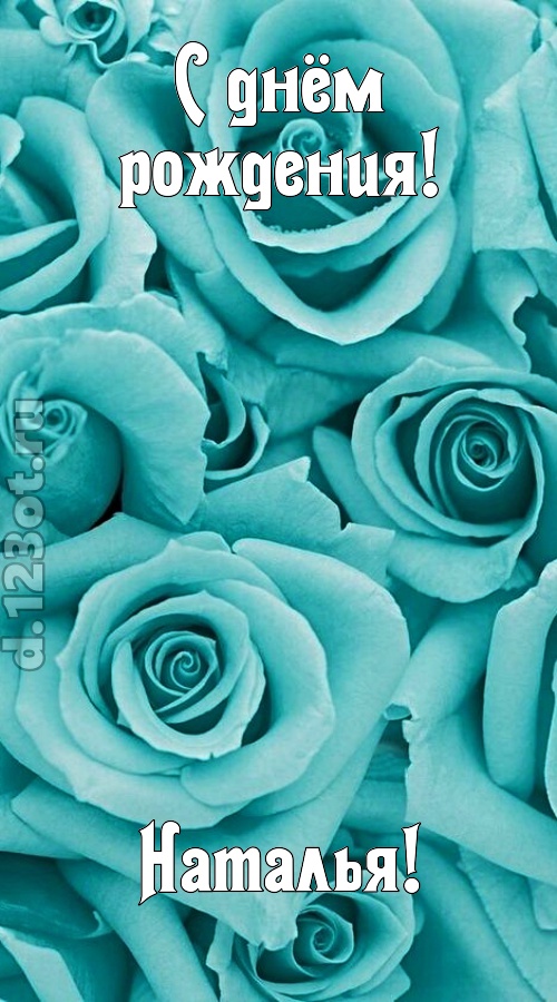 открытая и добрая открытка с днём рождения наталья, скачать онлайн бесплатно на iphone для вацап, поздравление наталья