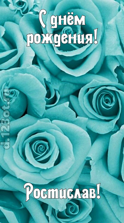 открытая и добрая открытка с днём рождения ростислав, скачать онлайн бесплатно на iphone для вацап, поздравление ростислав