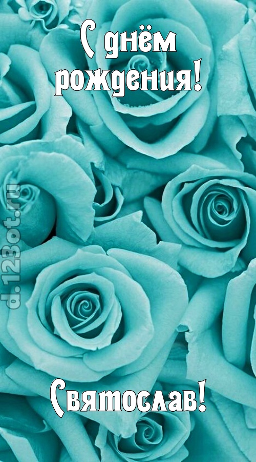 открытая и добрая открытка с днём рождения святослав, скачать онлайн бесплатно на iphone для вацап, поздравление святослав