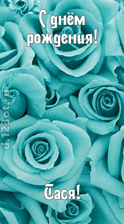 открытая и добрая открытка с днём рождения тася, скачать онлайн бесплатно на iphone для вацап, поздравление тася