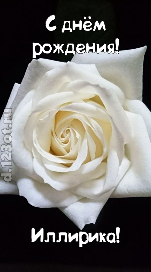 отменная открытка с днём рождения иллирика, скачать онлайн бесплатно на iphone для вацап, поздравление иллирика