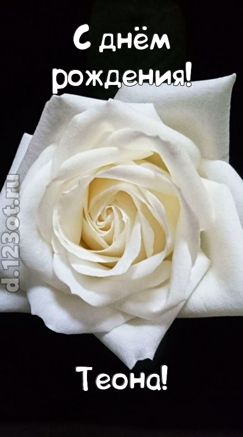 отменная открытка с днём рождения теона, скачать онлайн бесплатно на iphone для вацап, поздравление теона