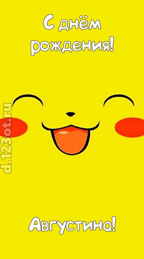 блистательная открытка с днём рождения августина, скачать онлайн бесплатно на iphone для вацап, поздравление августина