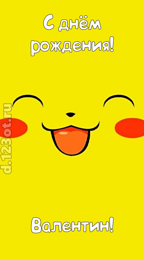 блистательная открытка с днём рождения валентин, скачать онлайн бесплатно на iphone для вацап, поздравление валентин