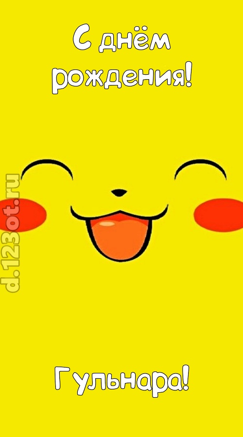 блистательная открытка с днём рождения гульнара, скачать онлайн бесплатно на iphone для вацап, поздравление гульнара