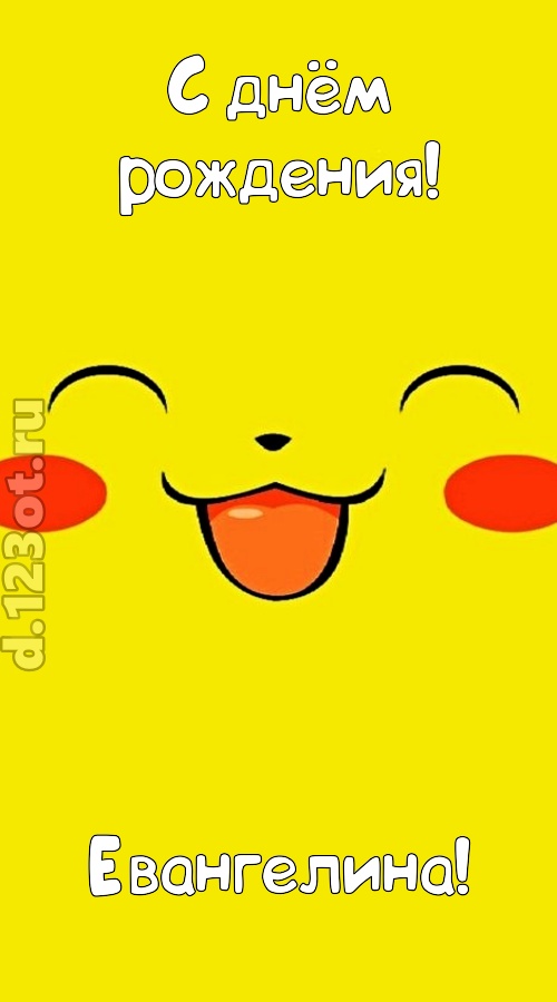 блистательная открытка с днём рождения евангелина, скачать онлайн бесплатно на iphone для вацап, поздравление евангелина