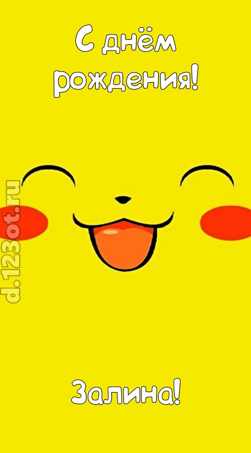 блистательная открытка с днём рождения залина, скачать онлайн бесплатно на iphone для вацап, поздравление залина