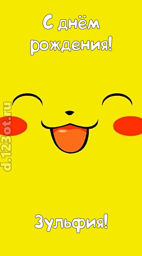 блистательная открытка с днём рождения зульфия, скачать онлайн бесплатно на iphone для вацап, поздравление зульфия