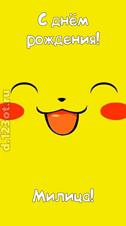 блистательная открытка с днём рождения милица, скачать онлайн бесплатно на iphone для вацап, поздравление милица