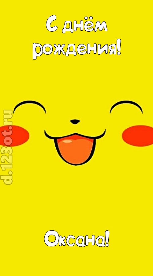 блистательная открытка с днём рождения оксана, скачать онлайн бесплатно на iphone для вацап, поздравление оксана