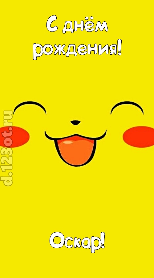 блистательная открытка с днём рождения оскар, скачать онлайн бесплатно на iphone для вацап, поздравление оскар