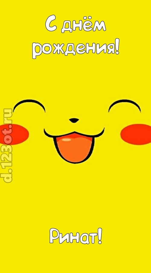 блистательная открытка с днём рождения ринат, скачать онлайн бесплатно на iphone для вацап, поздравление ринат