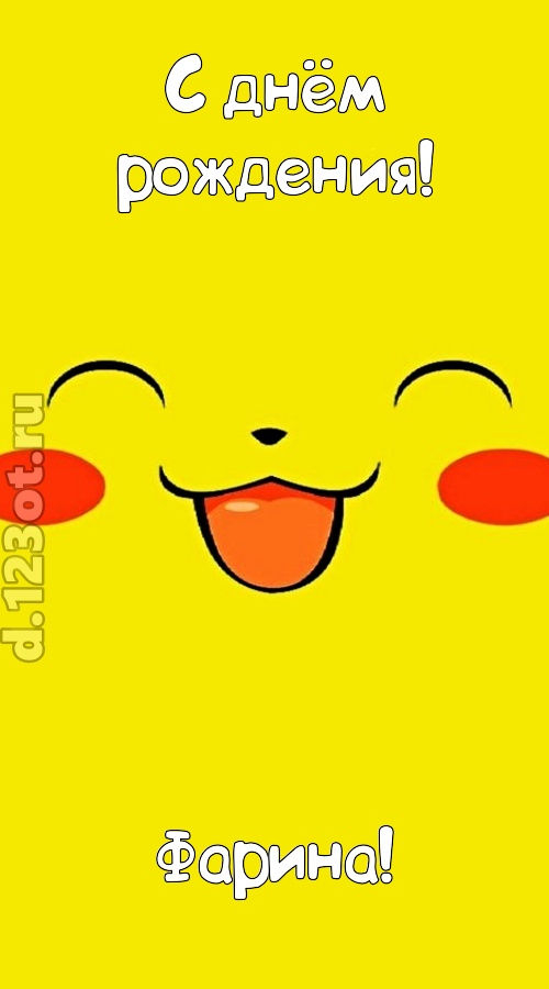 блистательная открытка с днём рождения фарина, скачать онлайн бесплатно на iphone для вацап, поздравление фарина