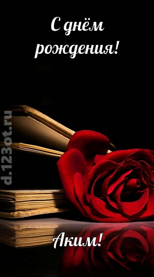 отпадная открытка с днём рождения аким, скачать онлайн бесплатно на iphone для вацап, поздравление аким