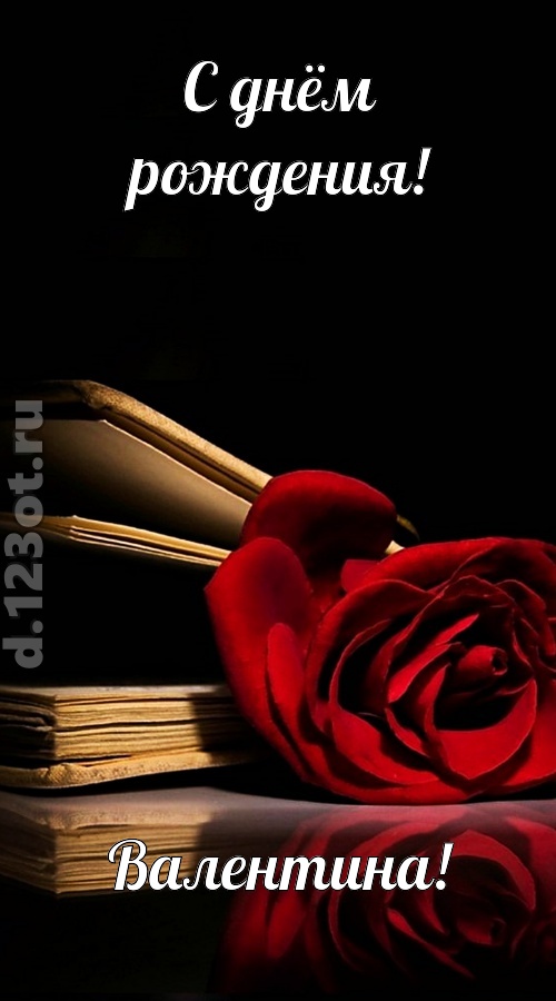 отпадная открытка с днём рождения валентина, скачать онлайн бесплатно на iphone для вацап, поздравление валентина