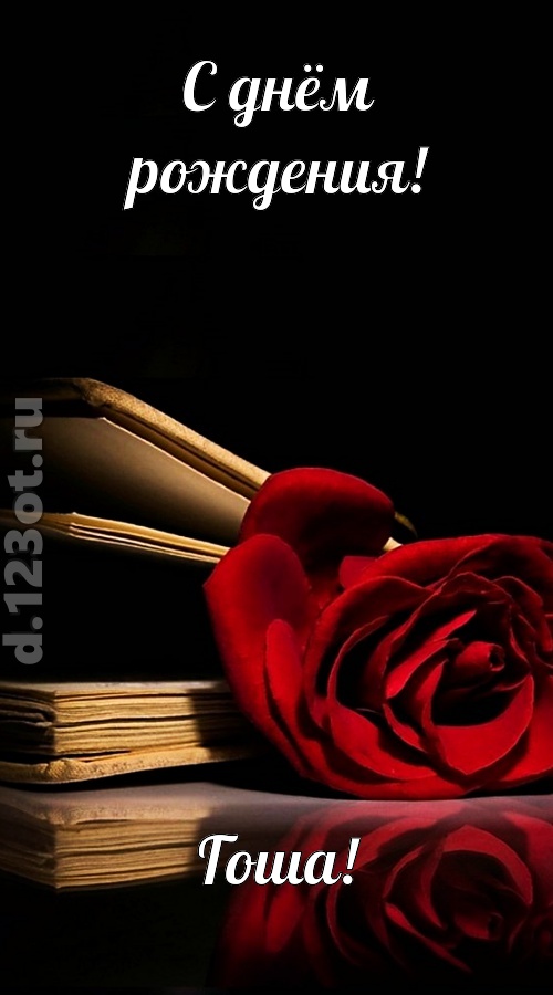 отпадная открытка с днём рождения гоша, скачать онлайн бесплатно на iphone для вацап, поздравление гоша