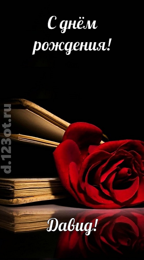 отпадная открытка с днём рождения давид, скачать онлайн бесплатно на iphone для вацап, поздравление давид