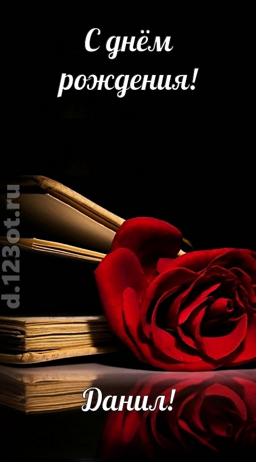 отпадная открытка с днём рождения данил, скачать онлайн бесплатно на iphone для вацап, поздравление данил