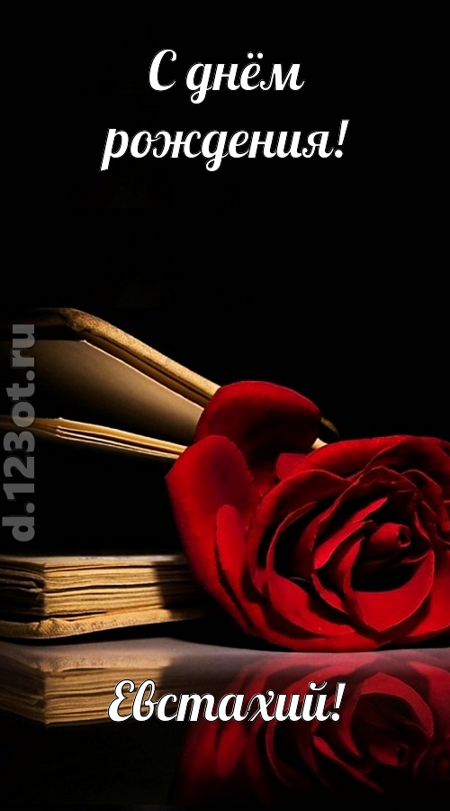 отпадная открытка с днём рождения евстахий, скачать онлайн бесплатно на iphone для вацап, поздравление евстахий