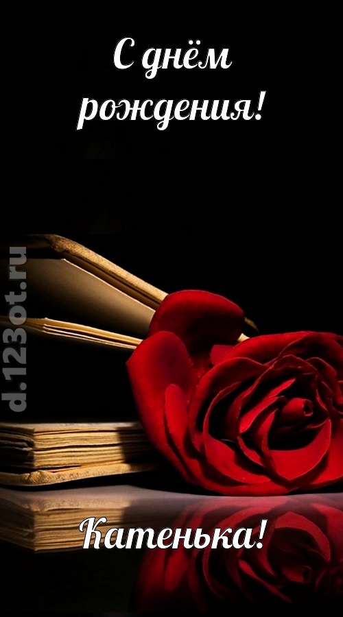 отпадная открытка с днём рождения катенька, скачать онлайн бесплатно на iphone для вацап, поздравление катенька