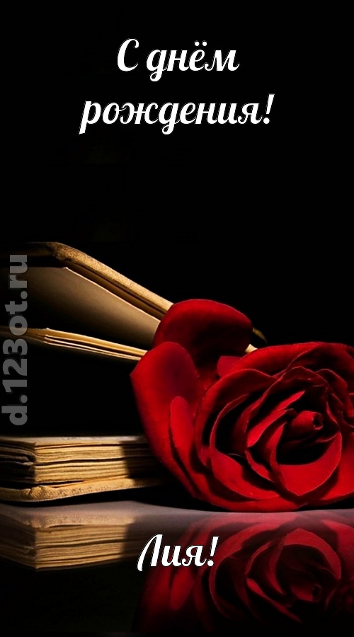 отпадная открытка с днём рождения лия, скачать онлайн бесплатно на iphone для вацап, поздравление лия