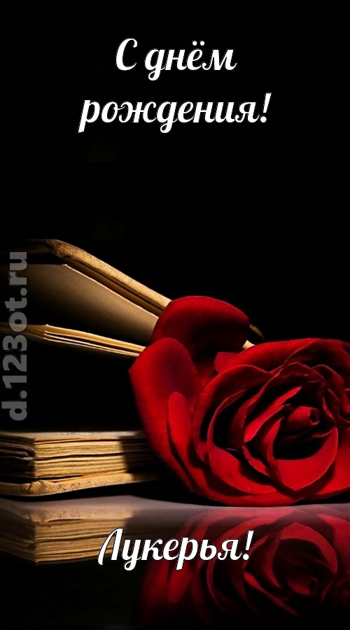 отпадная открытка с днём рождения лукерья, скачать онлайн бесплатно на iphone для вацап, поздравление лукерья