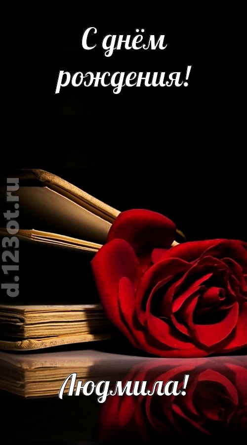 отпадная открытка с днём рождения людмила, скачать онлайн бесплатно на iphone для вацап, поздравление людмила