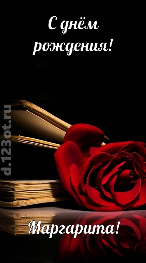 отпадная открытка с днём рождения маргарита, скачать онлайн бесплатно на iphone для вацап, поздравление маргарита